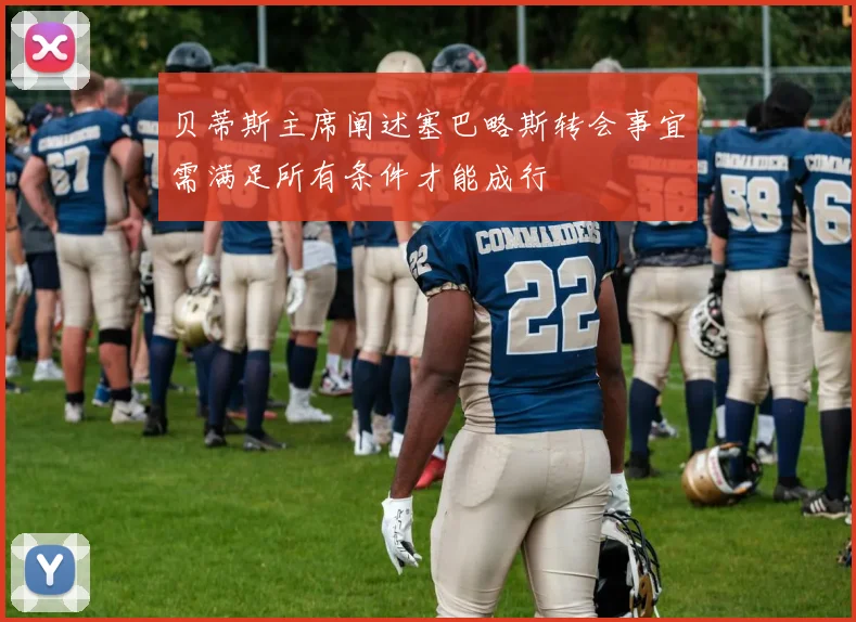 贝蒂斯主席阐述塞巴略斯转会事宜需满足所有条件才能成行